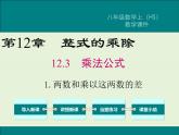 12.3.1 两数和乘以这两数的差  PPT课件