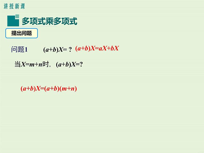 12.2.3 多项式与多项式相乘  PPT课件04