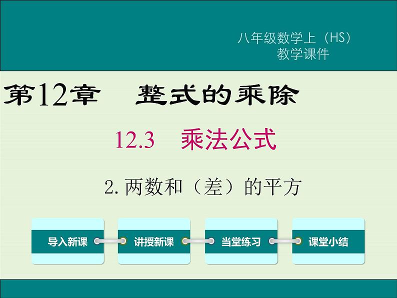 12.3.2 两数和（差）的平方  PPT课件01