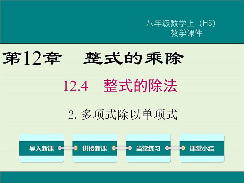 12.4.2 多项式除以单项式  PPT课件01