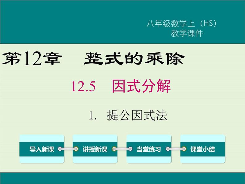 12.5.1 提公因式法  PPT课件第1页