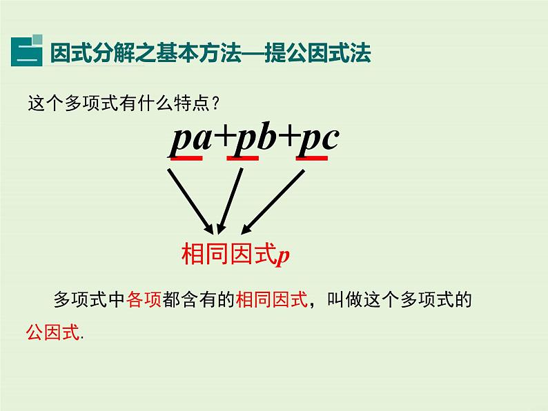 12.5.1 提公因式法  PPT课件第7页