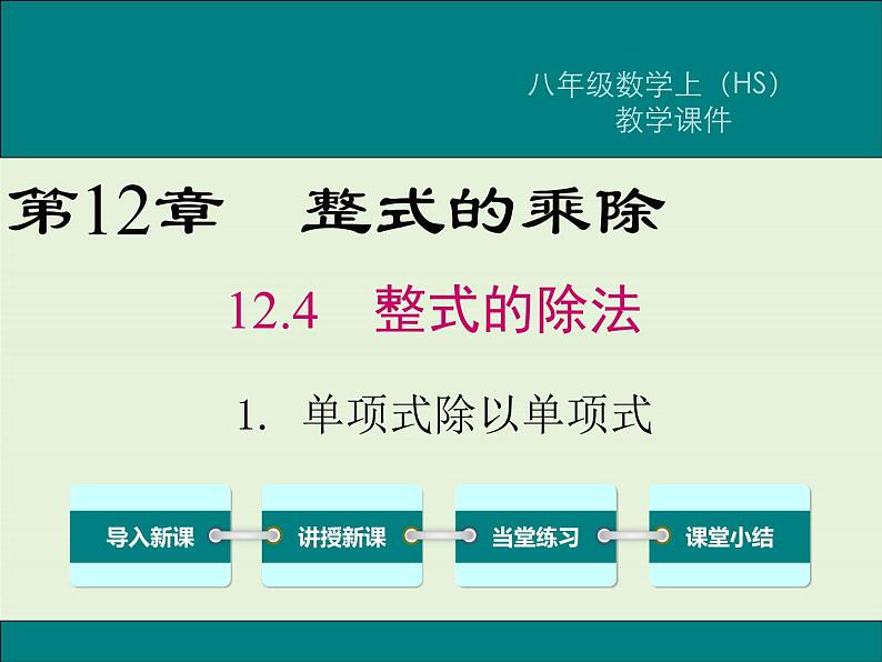 12.4.1 单项式除以单项式  PPT课件01