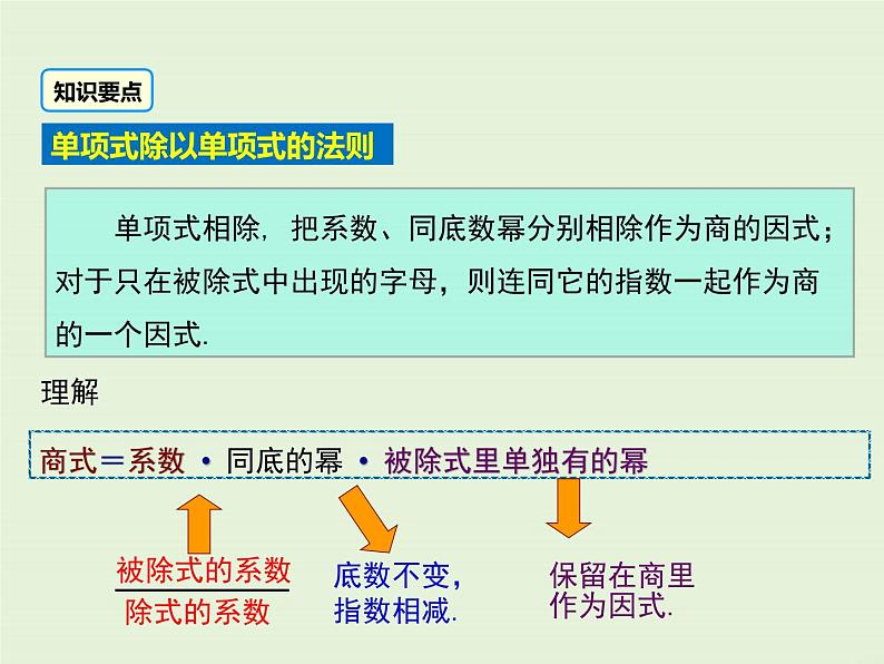 12.4.1 单项式除以单项式  PPT课件05