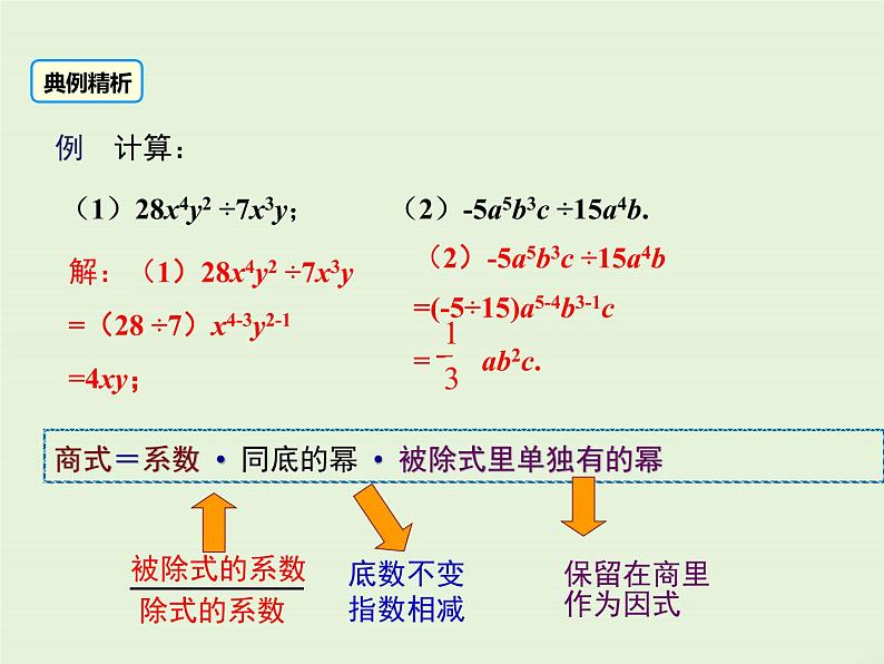 12.4.1 单项式除以单项式  PPT课件06