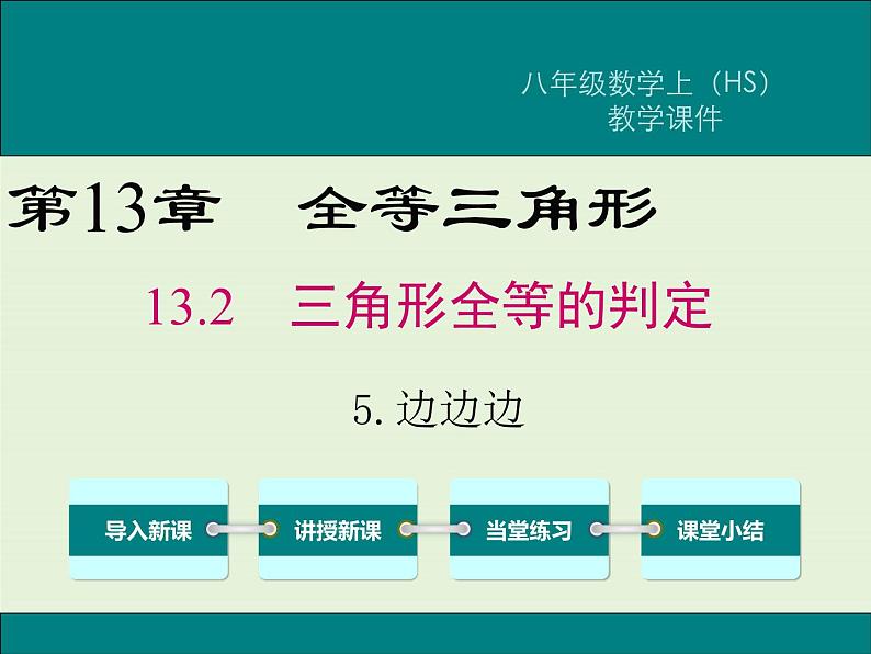 13.2.5 边边边  PPT课件01