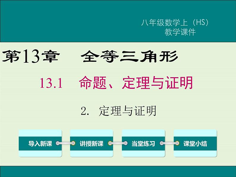 13.1.2 定理与证明  PPT课件01