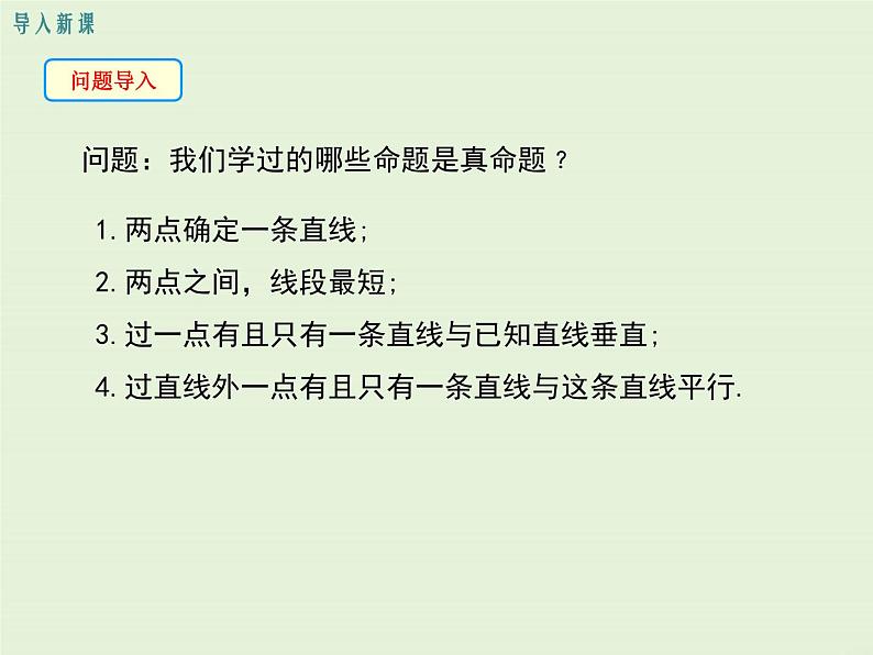 13.1.2 定理与证明  PPT课件03