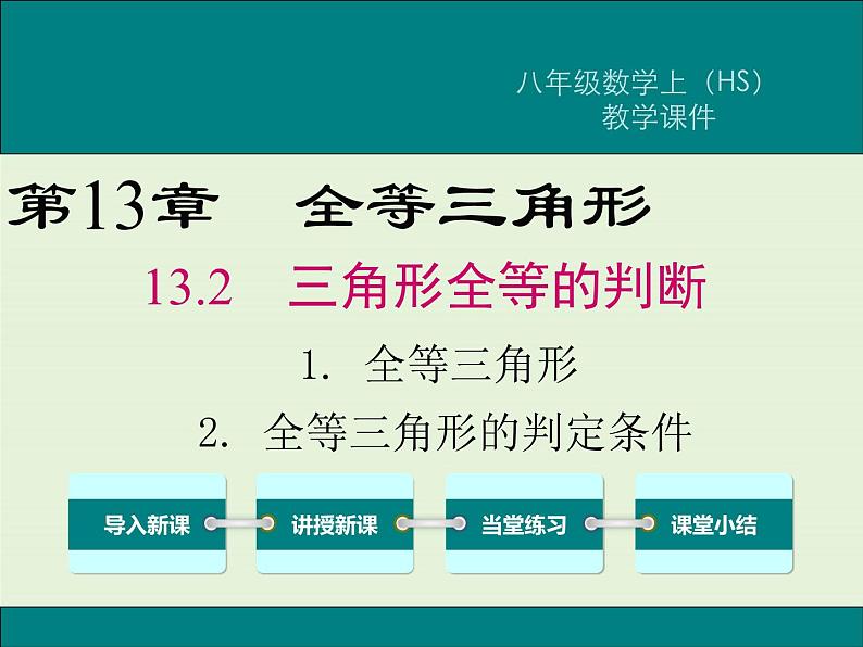 13.2.1 全等三角形 13.2.2 全等三角形的判定条件  PPT课件01