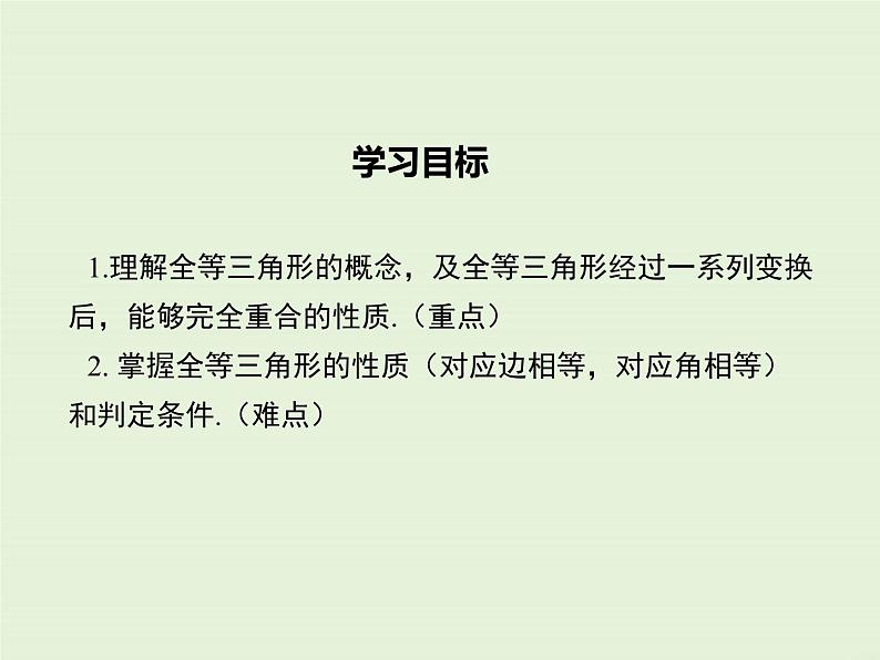 13.2.1 全等三角形 13.2.2 全等三角形的判定条件  PPT课件02