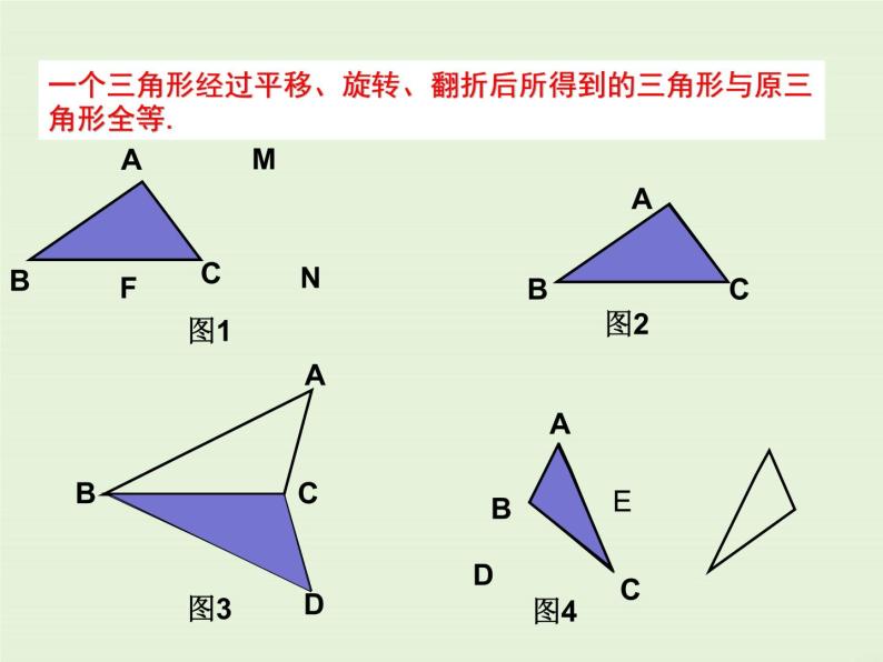 13.2.1 全等三角形 13.2.2 全等三角形的判定条件  PPT课件07