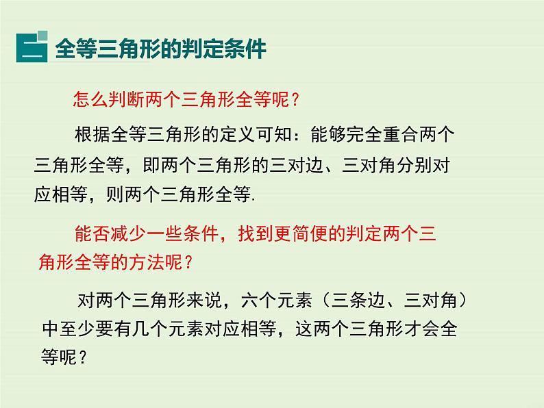 13.2.1 全等三角形 13.2.2 全等三角形的判定条件  PPT课件08