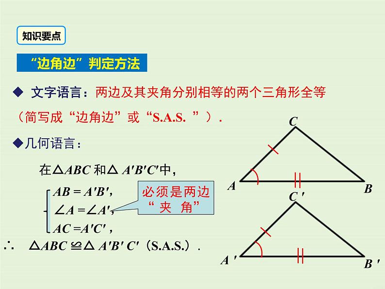 13.2.3 边角边  PPT课件08