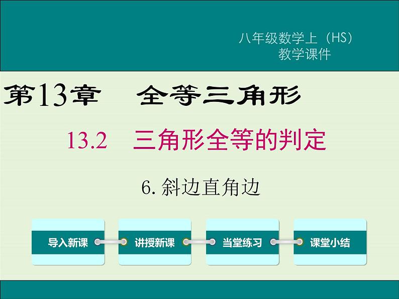 13.2.6 斜边直角边  PPT课件01