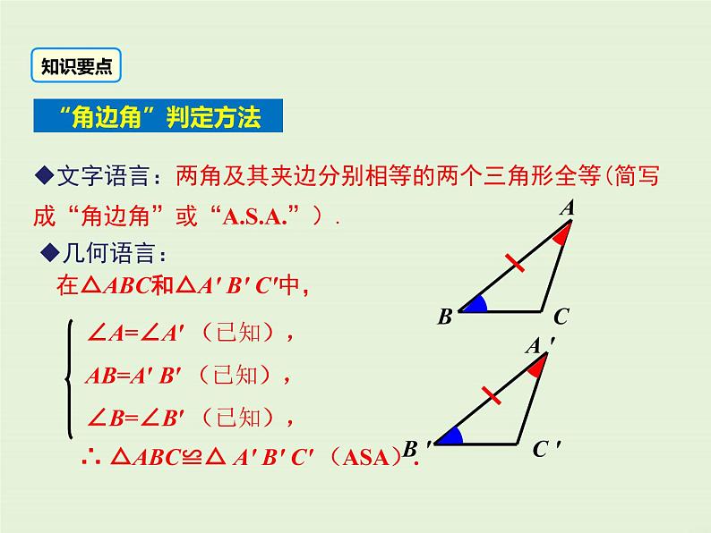 13.2.4 角边角  PPT课件06