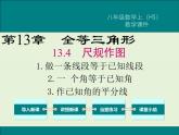 13.4.1 作一条线段等于已知线段  13.4.2.一 个角等于已知角  13.4.3 作已知角的平分线  PPT课件