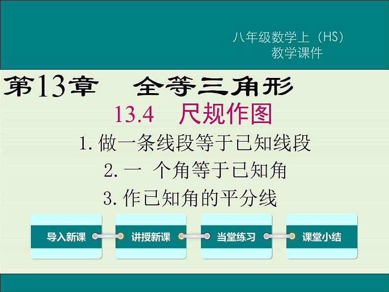 13.4.1 作一条线段等于已知线段  13.4.2.一 个角等于已知角  13.4.3 作已知角的平分线  PPT课件01