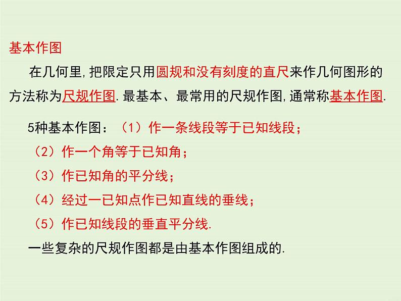 13.4.1 作一条线段等于已知线段  13.4.2.一 个角等于已知角  13.4.3 作已知角的平分线  PPT课件04