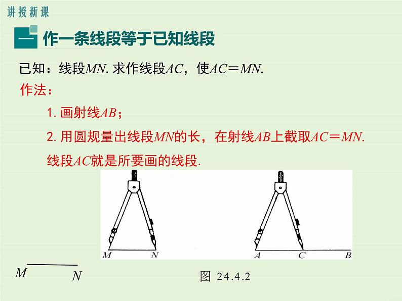 13.4.1 作一条线段等于已知线段  13.4.2.一 个角等于已知角  13.4.3 作已知角的平分线  PPT课件05