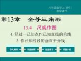 13.4.4 经过一已知点作已知直线的垂线 13.4.5 作已知线段的垂直平分线  PPT课件