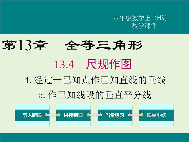 13.4.4 经过一已知点作已知直线的垂线 13.4.5 作已知线段的垂直平分线  PPT课件01