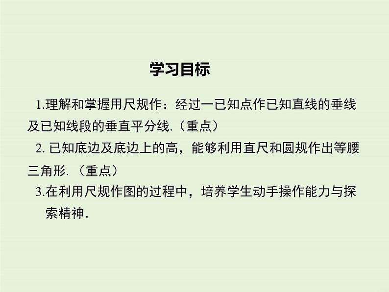 13.4.4 经过一已知点作已知直线的垂线 13.4.5 作已知线段的垂直平分线  PPT课件02