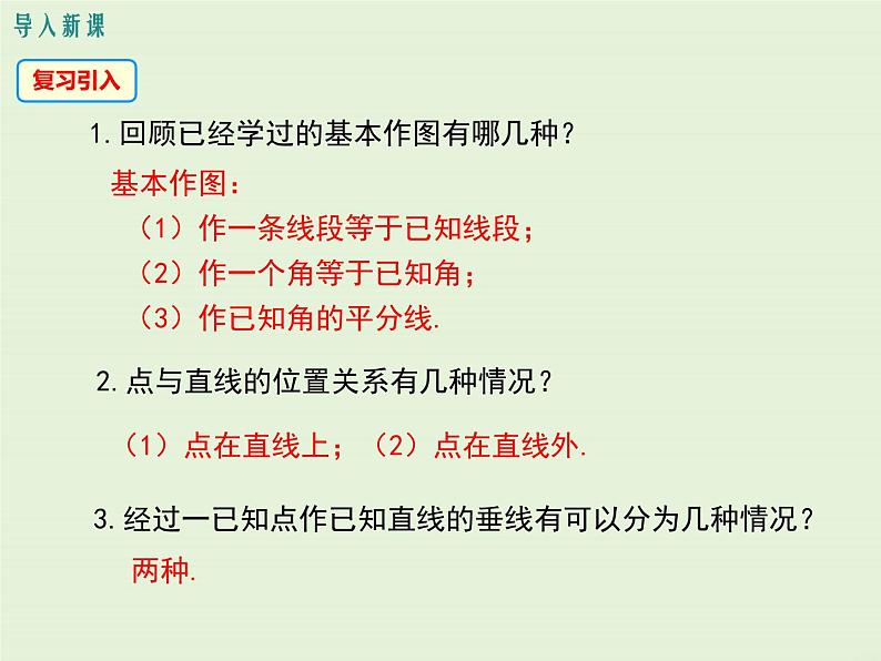 13.4.4 经过一已知点作已知直线的垂线 13.4.5 作已知线段的垂直平分线  PPT课件03