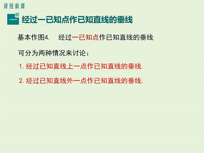 13.4.4 经过一已知点作已知直线的垂线 13.4.5 作已知线段的垂直平分线  PPT课件04