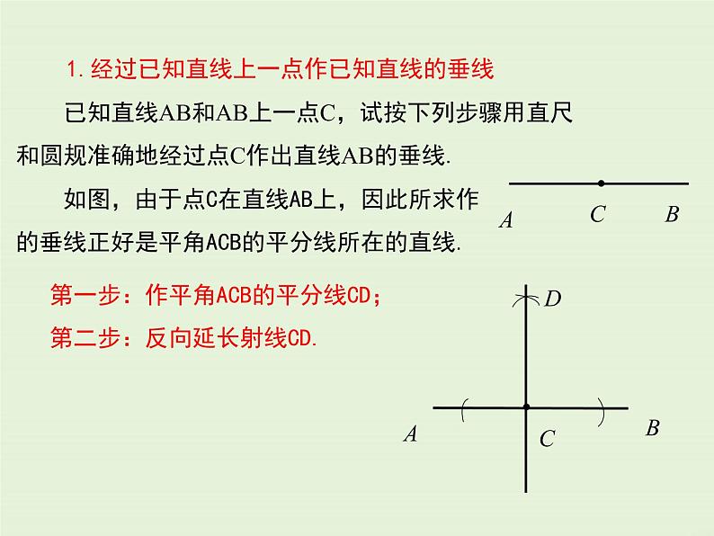 13.4.4 经过一已知点作已知直线的垂线 13.4.5 作已知线段的垂直平分线  PPT课件05