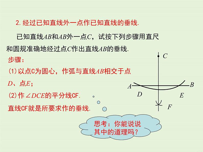 13.4.4 经过一已知点作已知直线的垂线 13.4.5 作已知线段的垂直平分线  PPT课件06