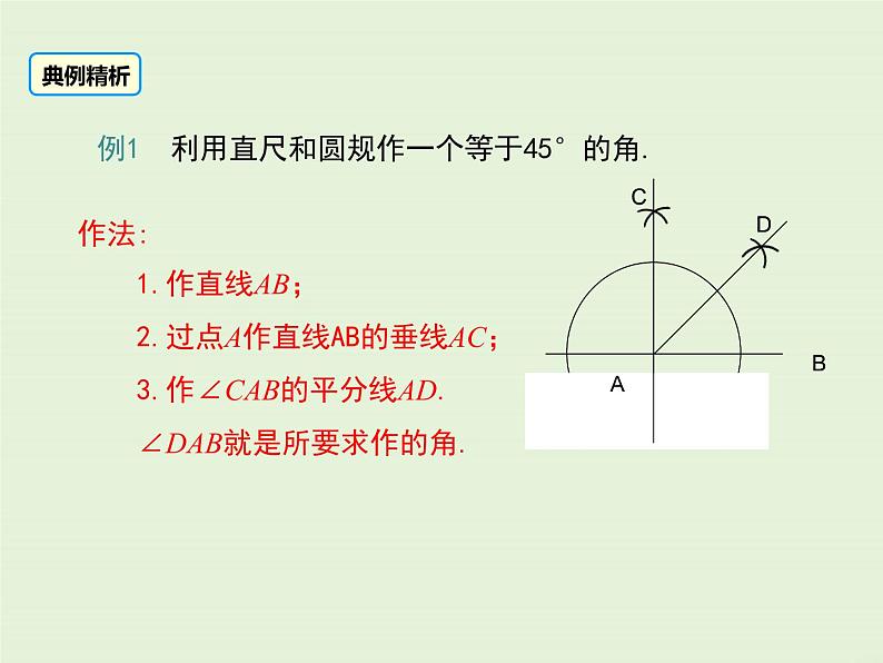 13.4.4 经过一已知点作已知直线的垂线 13.4.5 作已知线段的垂直平分线  PPT课件07