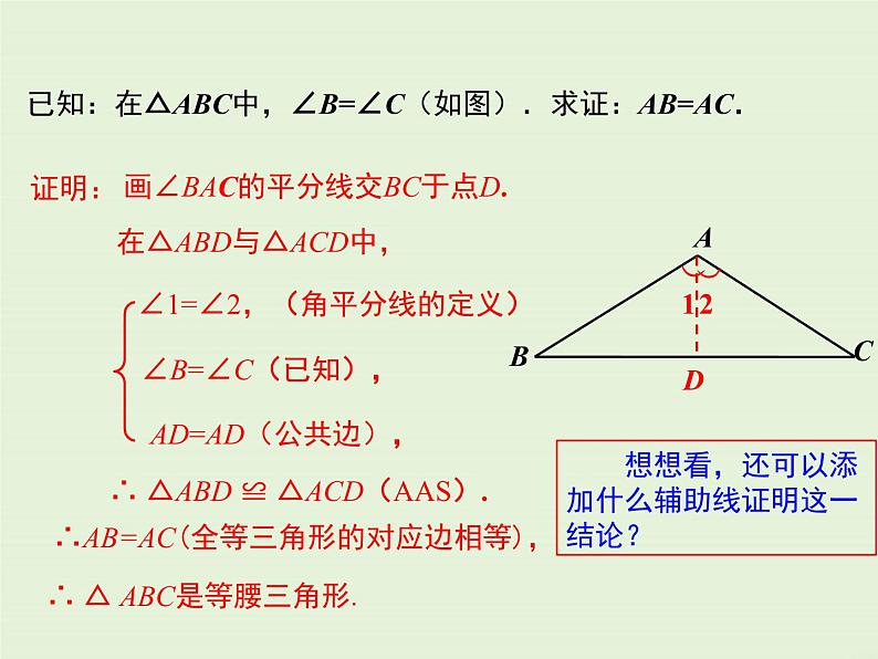 13.3.2 等腰三角形的判定  PPT课件第5页