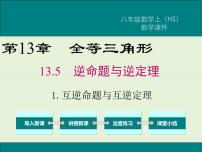 初中数学华师大版八年级上册第13章 全等三角形13.5 逆命题与逆定理1 互逆命题与互逆定理评优课ppt课件