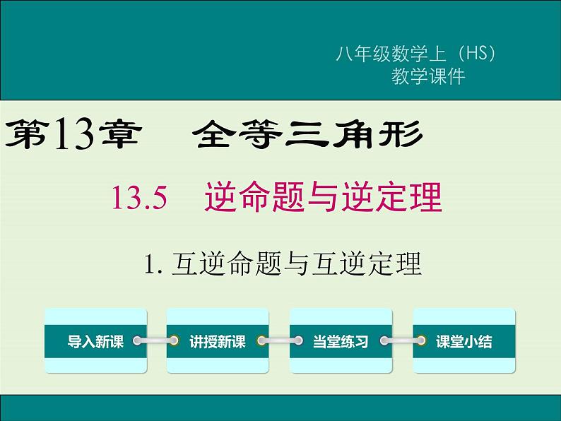 13.5.1 互逆命题与互逆定理  PPT课件01