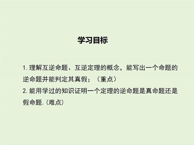 13.5.1 互逆命题与互逆定理  PPT课件02