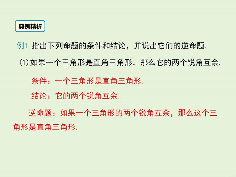 13.5.1 互逆命题与互逆定理  PPT课件06