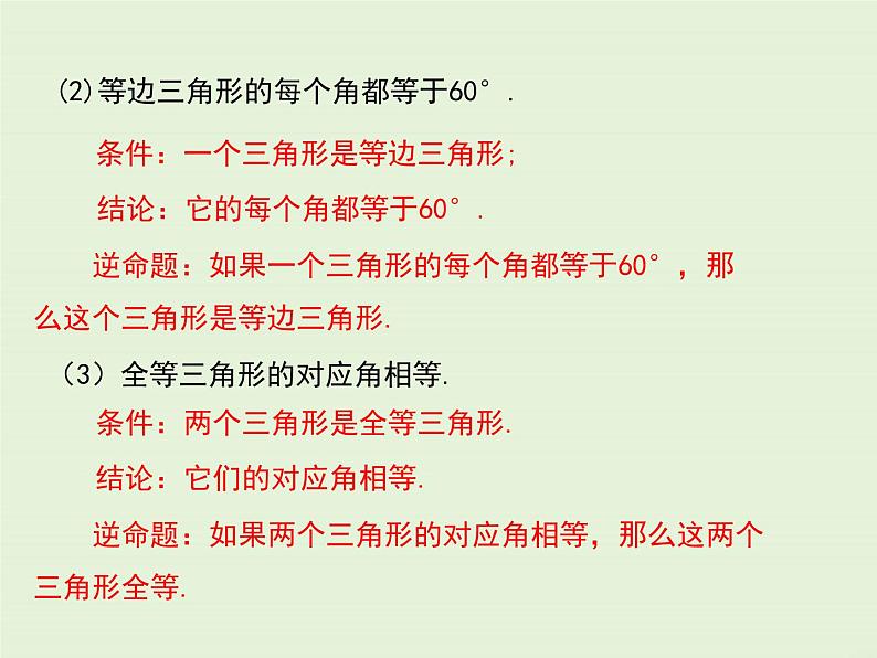 13.5.1 互逆命题与互逆定理  PPT课件07