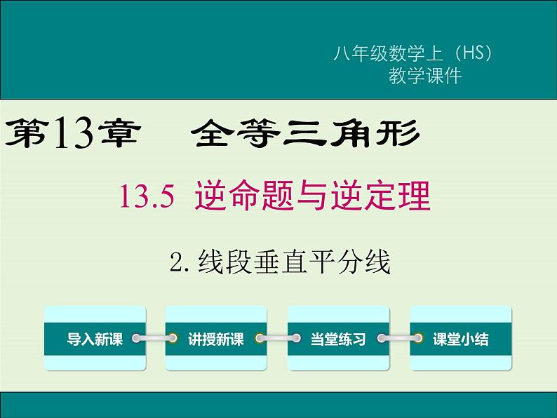 13.5.2 线段垂直平分线  PPT课件01