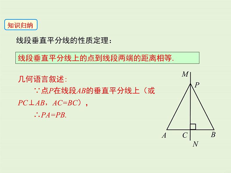 13.5.2 线段垂直平分线  PPT课件06