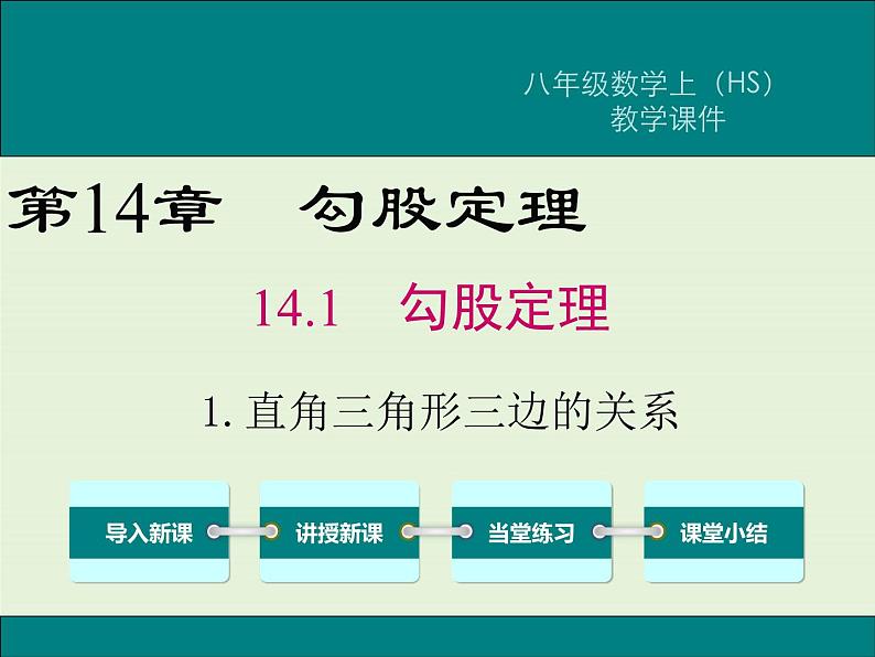 14.1.1 直角三角形三边的关系  PPT课件01