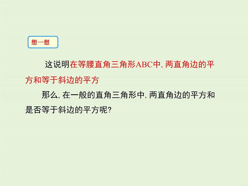 14.1.1 直角三角形三边的关系  PPT课件05