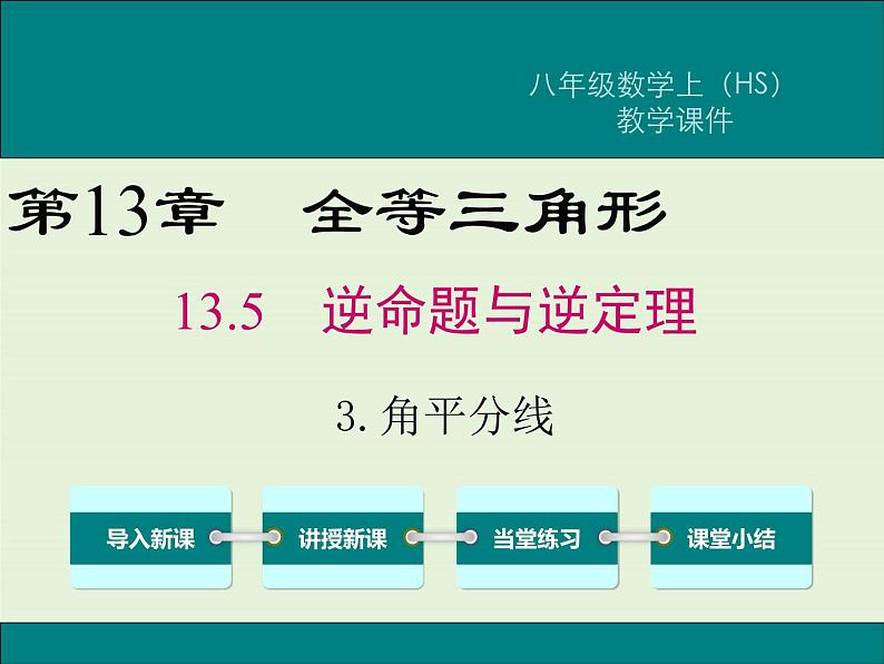 13.5.3 角平分线  PPT课件01