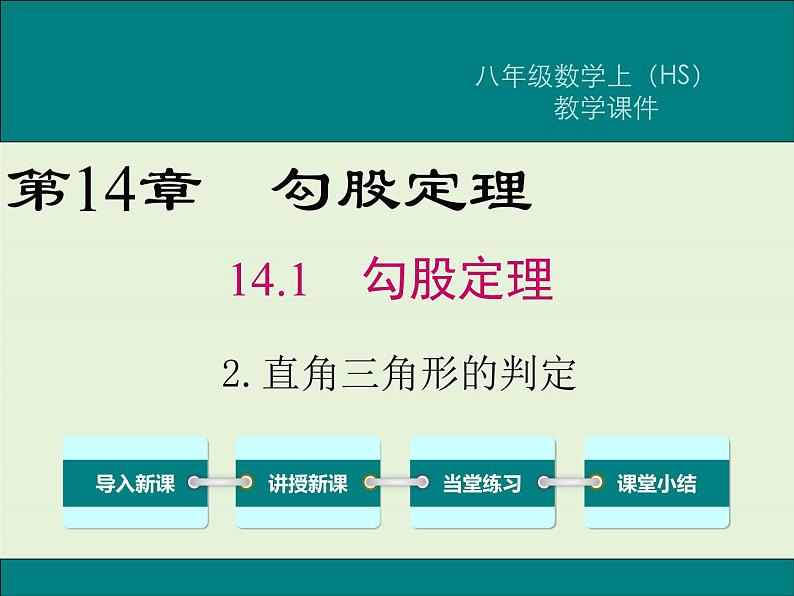 14.1.2  直角三角形的判定  PPT课件01