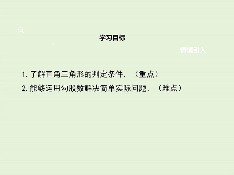 14.1.2  直角三角形的判定  PPT课件02