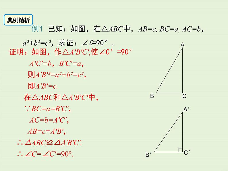 14.1.2  直角三角形的判定  PPT课件06