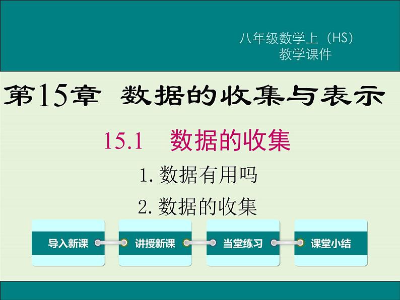 15.1.2 数据有用吗  15.1.2 数据的收集  PPT课件01