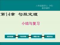 初中数学华师大版八年级上册第14章 勾股定理综合与测试完美版复习课件ppt