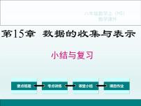 华师大版八年级上册第15章 数据的收集与表示综合与测试精品复习课件ppt