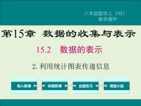 数学华师大版第15章 数据的收集与表示15.2 数据的表示2 利用统计图表传递信息评优课ppt课件