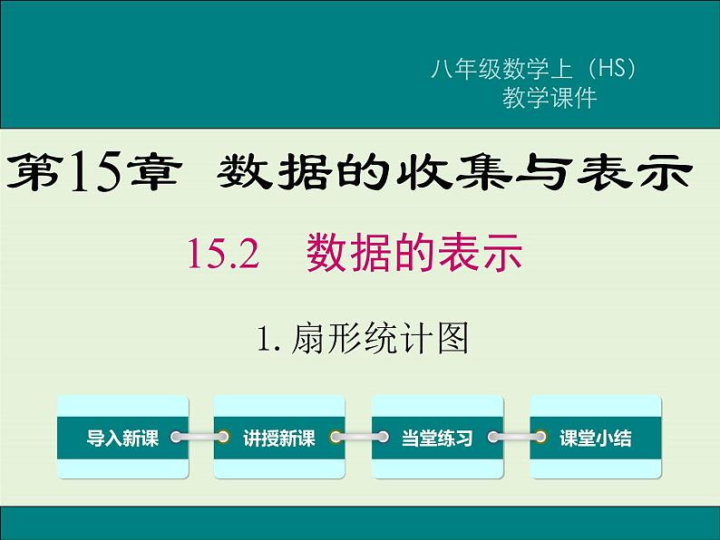 15.2.1 扇形统计图  PPT课件第1页